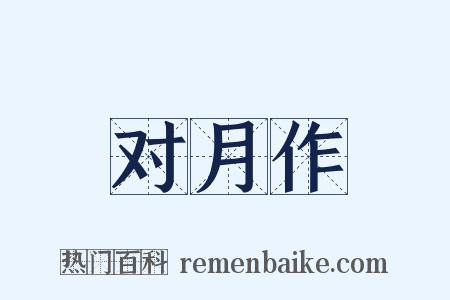 对月作是什么意思的图片